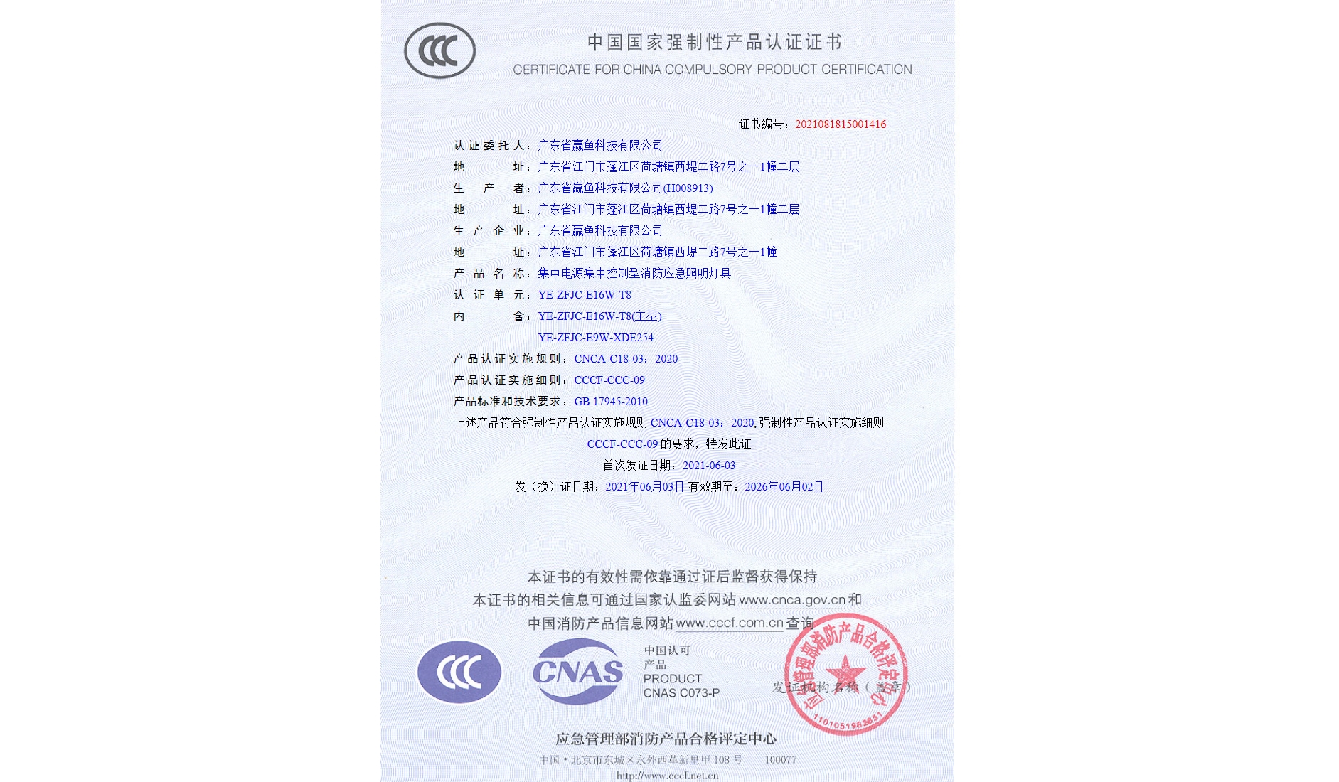 3C證書(shū)（YE-ZFJC-E16W-T8）